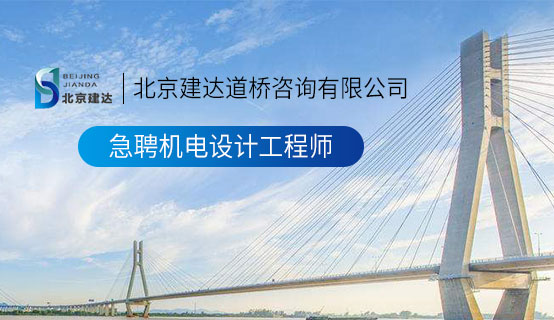 啊啊啊不要草我啊视频在线观看北京建达道桥咨询有限公司招聘信息